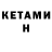 КЕТАМИН ketamine Marilen Mandalupe